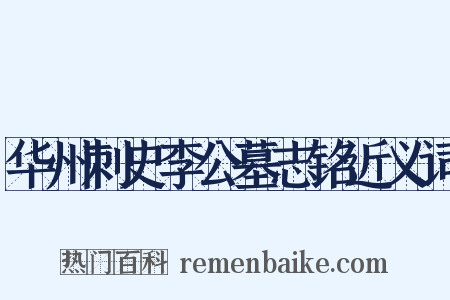 华州刺史李公墓志铭近义词是什么意思的图片